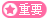 重要