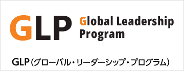GLP（グローバル・リーダーシップ・プログラム）