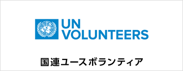 国連ユースボランティア