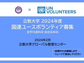 20230224 2023年度国連ユースボランティア募集説明会2.png
