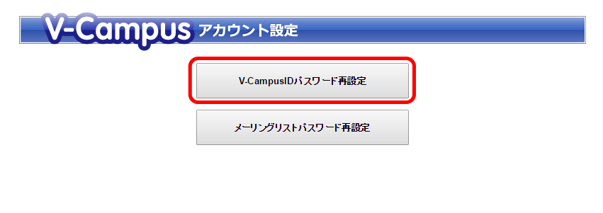V-CampusIDパスワード再設定