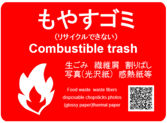 もやすゴミ