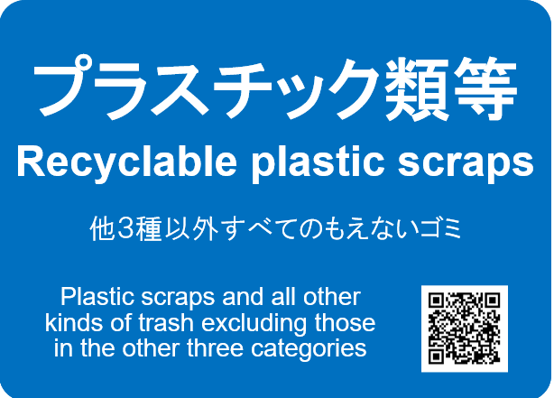 リサイクルするプラスチック類等