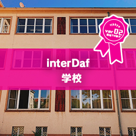 interDaf学校