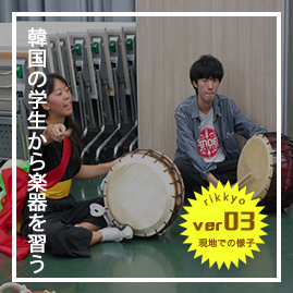韓国の学生から楽器を習う