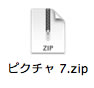 解凍したいzipファイル